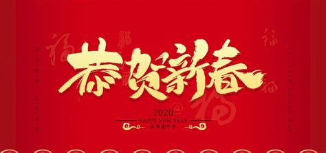 2020恭贺新春PSD素材 - 爱图网
