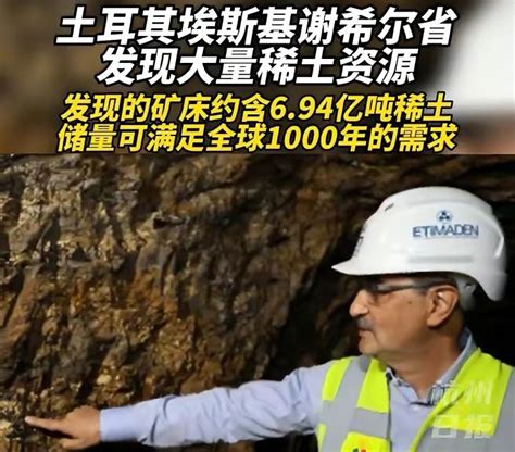 土耳其发现世界级稀土矿，中国稀土还好么？_开采_美国_镧系元素