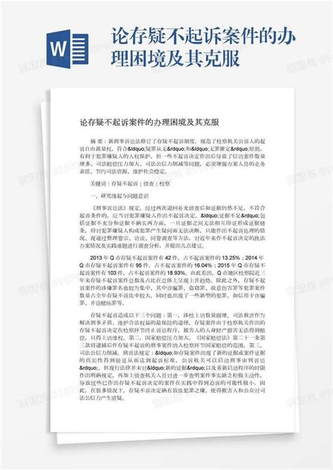 中银分享|从一起个案探讨如何处理不起诉案件 - 北京中银（南京）律师事务所