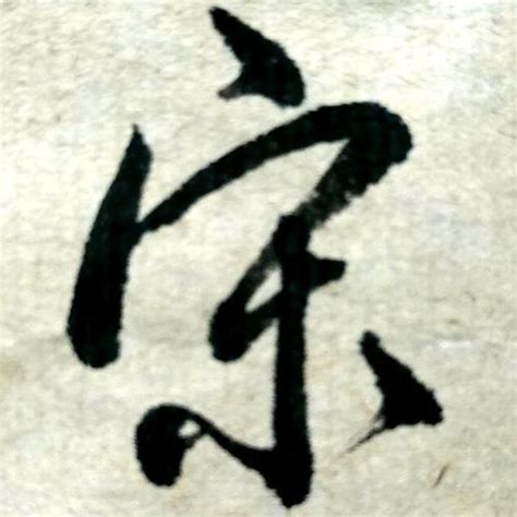 头像姓氏宋非主流