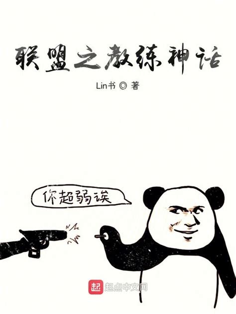 《联盟之教练神话》小说在线阅读-起点中文网