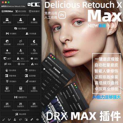 PS插件DRX MAX自动批量质感修图大师Ai一键磨皮瘦脸证件照软件Mac_虎窝淘