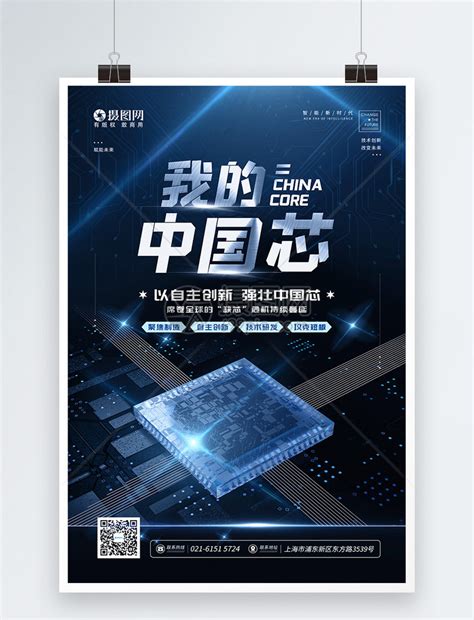 科技风我的中国芯宣传海报模板素材-正版图片401943110-摄图网