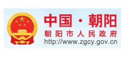 朝阳市人民政府_www.zgcy.gov.cn