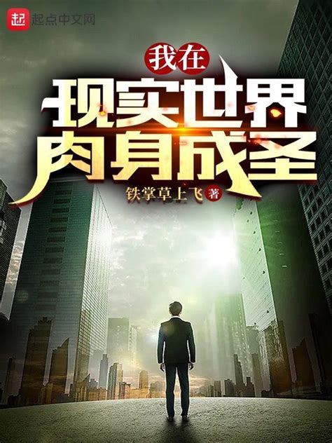 《我在现实世界肉身成圣》小说在线阅读-起点中文网
