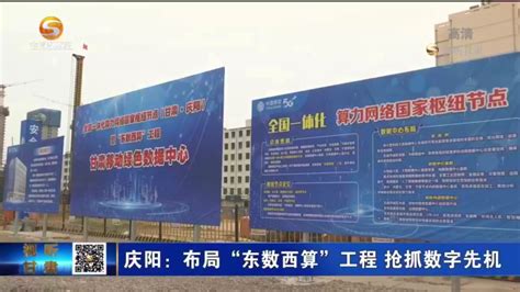 庆阳：打造“东数西算”工程标杆城市甘肃经济日报—甘肃经济网