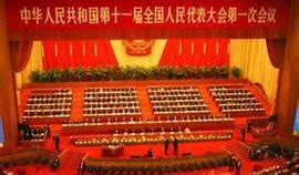 中华人民共和国第十一届全国人民代表大会第一次会议_360百科