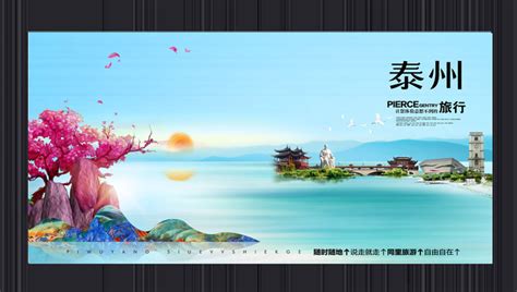 泰州旅游海报_泰州旅游海报图片_泰州旅游海报设计模板_红动中国