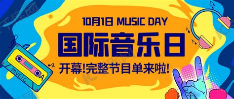国际音乐日完整节目单来啦彩色炫酷公众号首图海报模板下载-千库网