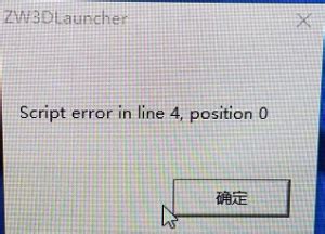 ★中望3D安装时提示："第4行中的脚本错误，位置0"（Script error in line 4,position 0 ...