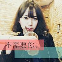 非主流头像女生带字霸气