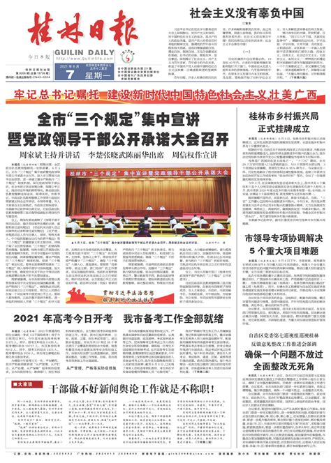 桂林日报 -01版:头版-2021年06月07日