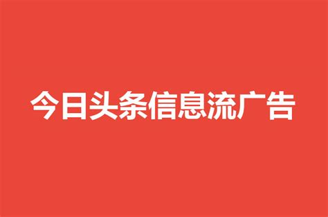 资讯动态-今日头条广告投放手册，让你的信息流广告上“头条”！