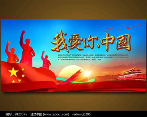 我爱你中国爱我中华卡通插画249905 png图片素材 - 设计盒子