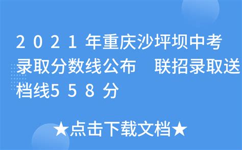 2021年重庆沙坪坝中考录取分数线公布 联招录取送档线558分