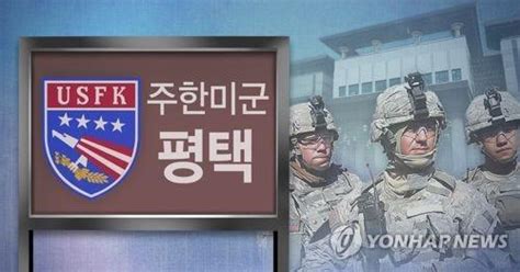 基地迁址历时14年才进入收尾 驻韩美军迎新时期_军事_中国网