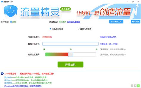 流量精灵下载-2024官方最新版-SEO工具