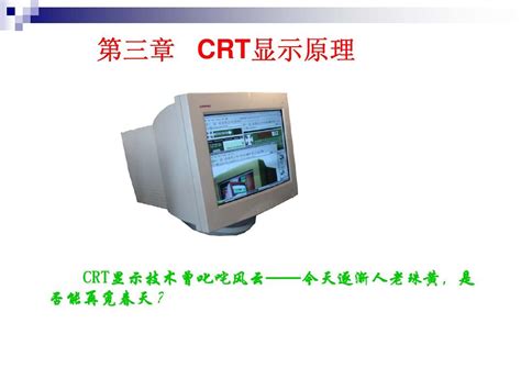 CRT显示原理_word文档在线阅读与下载_免费文档