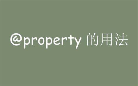 @property的用法 - 知乎
