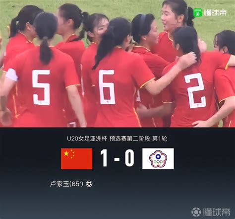 U20中国女足1-0中国台北女足U20，王爱芳助攻卢家玉破门