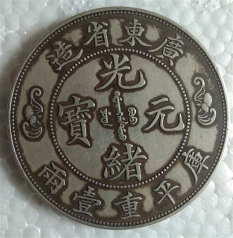 广东省造光绪元宝双龙寿字币库平重一两-藏古论地