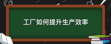 怎样提升车间生产效率？-华夏讲师网