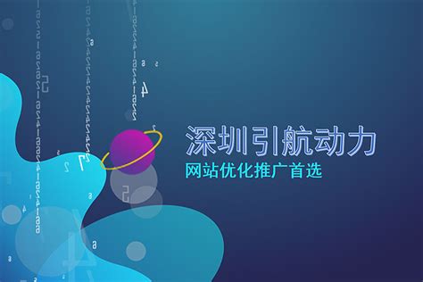 深圳引航动力-SEO优化_引航动力YHDL-站酷ZCOOL