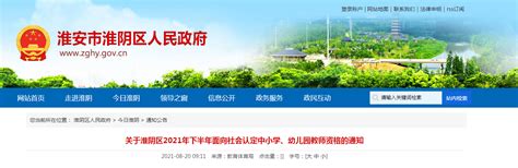 2021下半年江苏淮安市淮阴区认定中小学、幼儿园教师资格通知