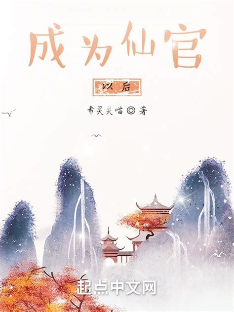 《成为仙官以后》小说在线阅读-起点中文网