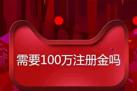 入驻天猫，企业注册资金必须达到100万吗？ - 华企互赢科技（广东）有限公司