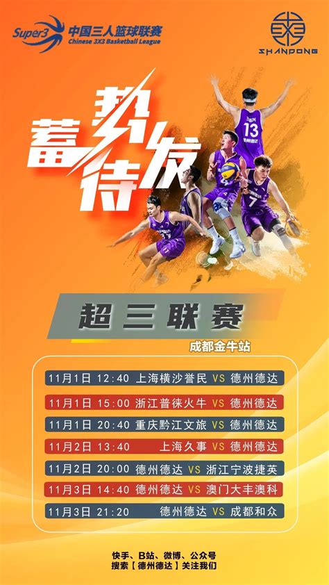 中国三人篮球联赛德州德达成都金牛赛区赛程公布 可通过咪咕视频观看直播_德州24小时