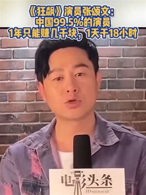 张颂文称中国99.5%的演员收入极低 网友建议：“彻查他”！-新闻频道-和讯网