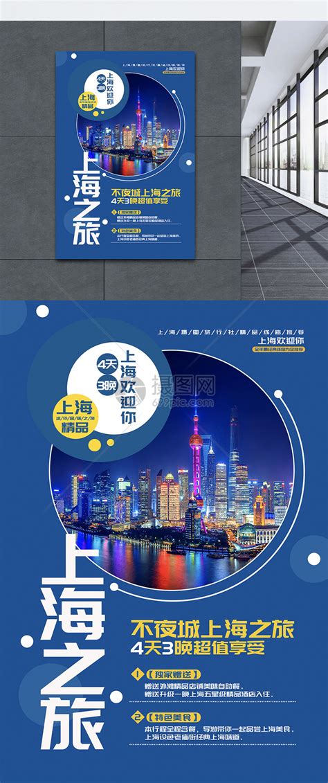 上海外滩旅游海报模板素材-正版图片401143701-摄图网