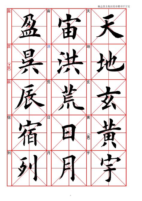 田英章楷书图片