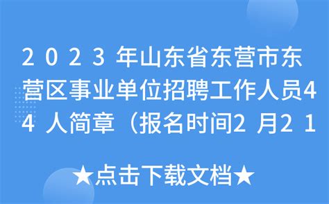 2023年山东省东营市东营区事业单位招聘工作人员44人简章（报名时间2月21日-25日）