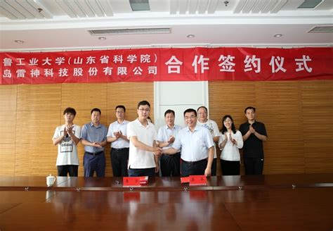 齐鲁工业大学（山东省科学院）与青岛雷神科技股份有限公司签订合作协议