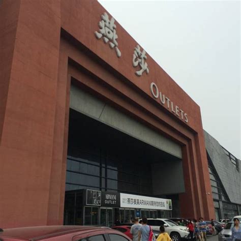 天津新燕莎奥特莱斯品牌列表-全球商铺网