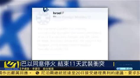 以色列与哈马斯停火协议生效_凤凰网视频_凤凰网