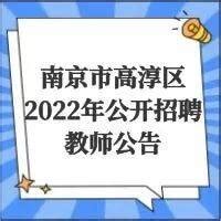 2022年江苏省高淳中等专业学校招聘公告（报名时间1月5日-8日）