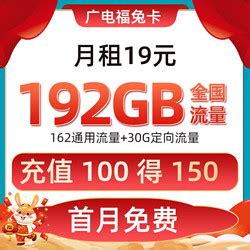 中国电信运营商_CHINA TELECOM 中国电信 广电福兔卡19元192G全国流量（收货地为归属地）多少钱-什么值得买