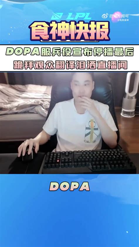 DOpa采访：首度回应代练门_大电竞