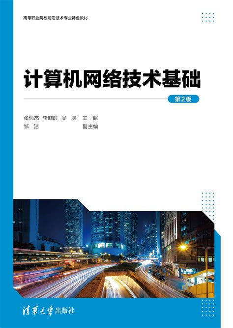 清华大学出版社-图书详情-《计算机网络技术基础（第2版）》