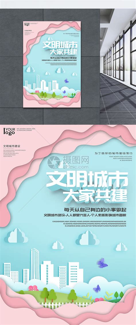 清新剪纸风建设文明城市推广海报模板素材-正版图片400879625-摄图网