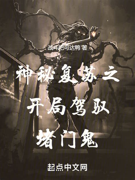 《神秘复苏之开局驾驭堵门鬼》小说在线阅读-起点中文网