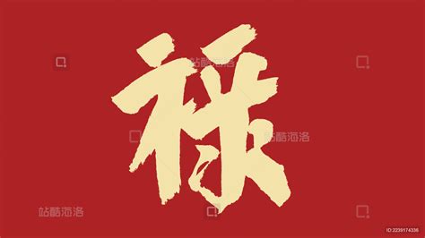 国潮风2023春节年俗系列禄字海报模板素材-正版图片402418232-摄图网