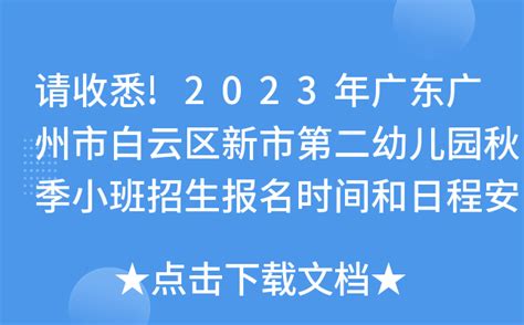 请收悉!2023年广东广州市白云区新市第二幼儿园秋季小班招生报名时间和日程安排公布