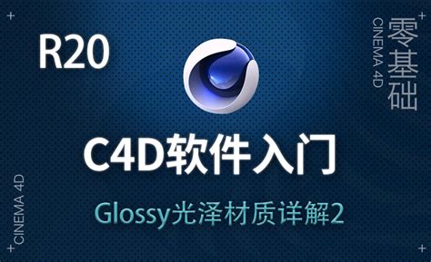 C4D-Glossy光泽材质详解（2） - 软件入门教程_C4D（R20） - 虎课网