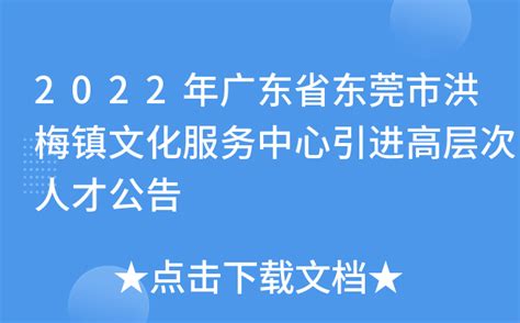 2022年广东省东莞市洪梅镇文化服务中心引进高层次人才公告