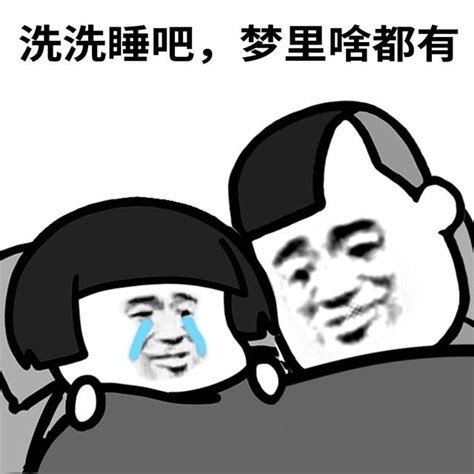 洗洗睡了图片