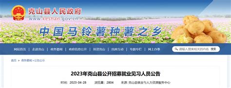 2023年黑龙江省齐齐哈尔克山县招募80名就业见习人员公告（报名时间5月4日-12月31日）